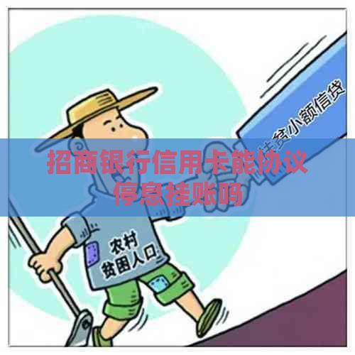 招商银行信用卡能协议停息挂账吗