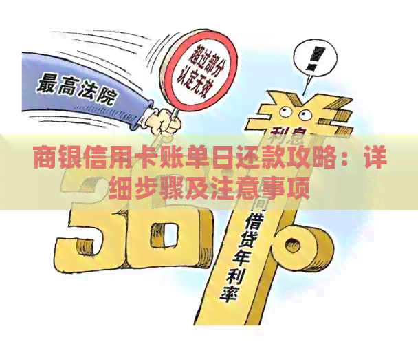 商银信用卡账单日还款攻略：详细步骤及注意事项