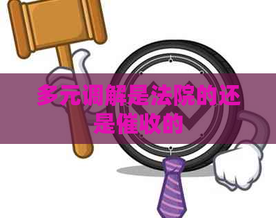 多元调解是法院的还是的
