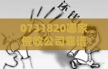 0731820哪家公司靠谱