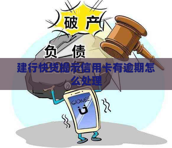 建行快贷提示信用卡有逾期怎么处理