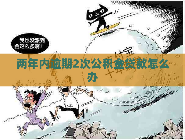 两年内逾期2次公积金贷款怎么办