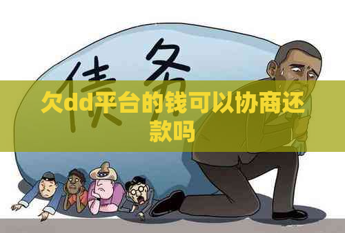 欠dd平台的钱可以协商还款吗