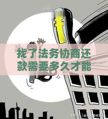 找了法务协商还款需要多久才能解决