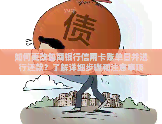 如何更改包商银行信用卡账单日并进行还款？了解详细步骤和注意事项