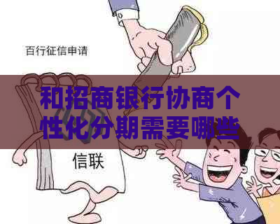 和招商银行协商个性化分期需要哪些条件