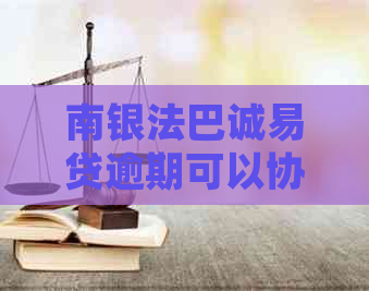 南银法巴诚易贷逾期可以协商吗怎么处理