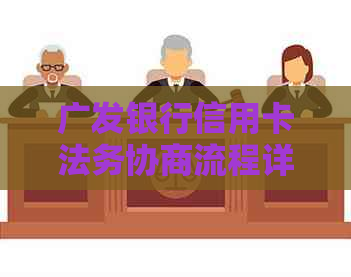 广发银行信用卡法务协商流程详解