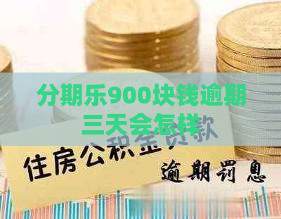 900块钱逾期三天会怎样