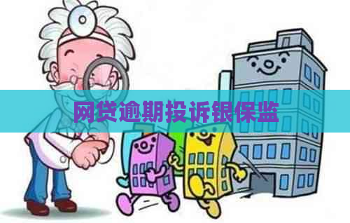 网贷逾期投诉银保监