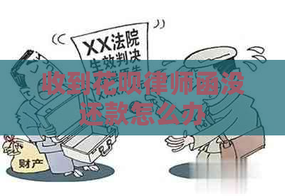 收到白条律师函没还款怎么办