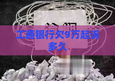 工商银行欠9万起诉多久