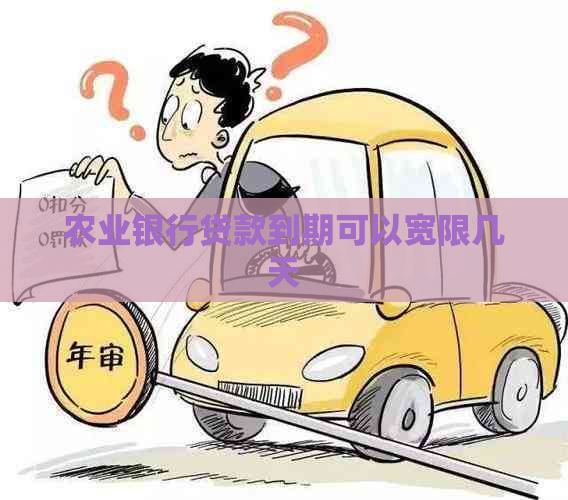 农业银行贷款到期可以宽限几天