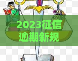 2023逾期新规解读