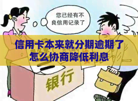 信用卡本来就分期逾期了怎么协商降低利息