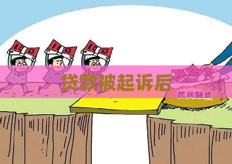 贷款被起诉后