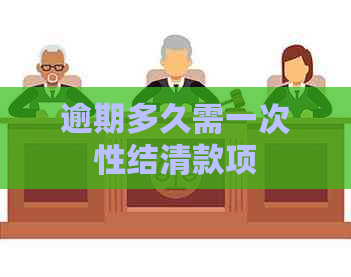 逾期多久需一次性结清款项