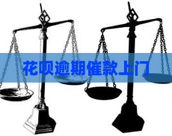 花呗逾期催款上门