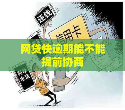 网贷快逾期能不能提前协商