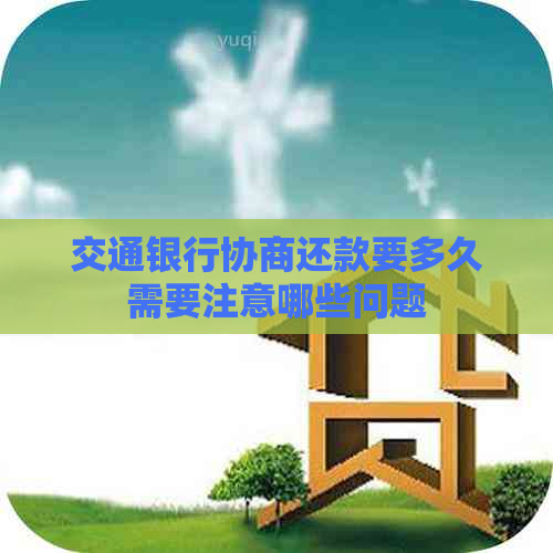 交通银行协商还款要多久需要注意哪些问题
