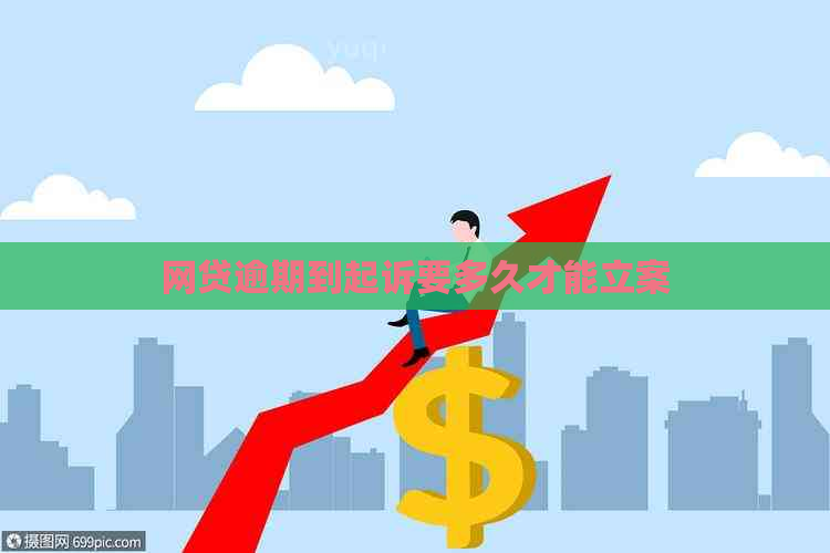 网贷逾期到起诉要多久才能立案