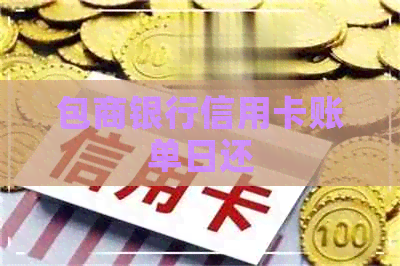 包商银行信用卡账单日还