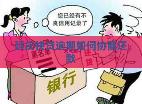 延庆快贷逾期如何协商还款