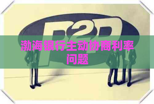渤海银行主动协商利率问题