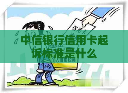 中信银行信用卡起诉标准是什么