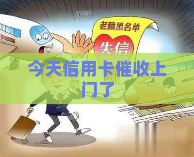今天信用卡上门了