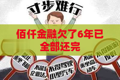 佰仟金融欠了6年已全部还完