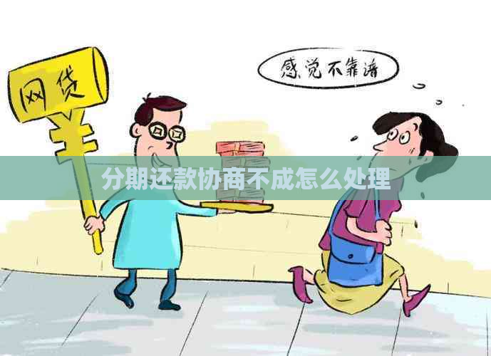 分期还款协商不成怎么处理
