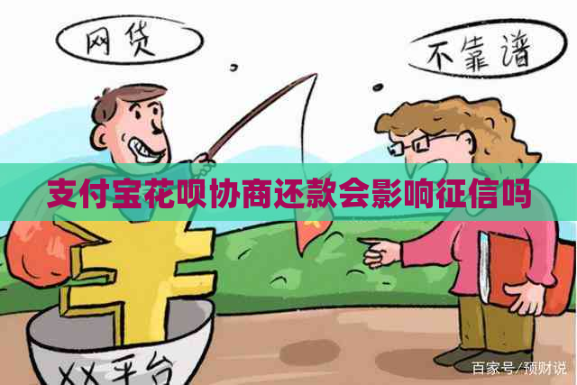 信用卡白条协商还款会影响吗