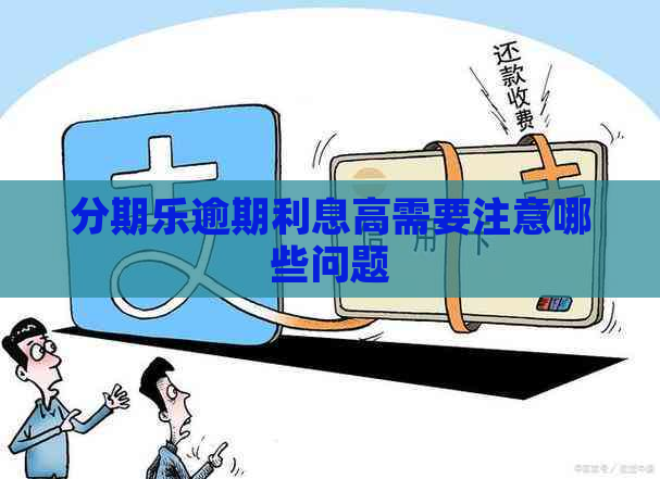 逾期利息高需要注意哪些问题