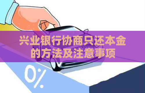 兴业银行协商只还本金的方法及注意事项
