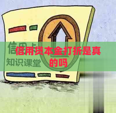 信用贷本金打折是真的吗