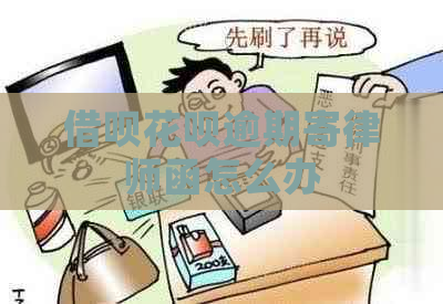 信用卡白条逾期寄律师函怎么办