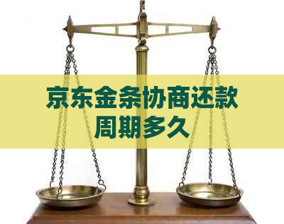 京东金条协商还款周期多久