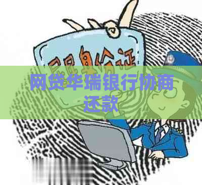 网贷华瑞银行协商还款