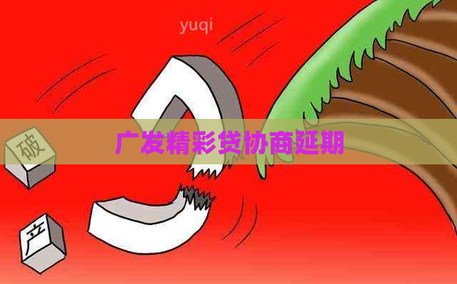 广发精彩贷协商延期