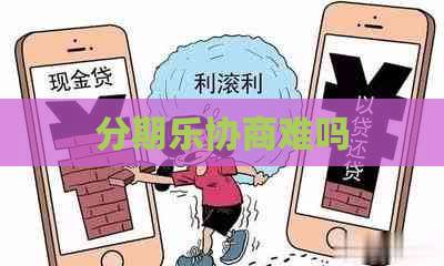 协商难吗