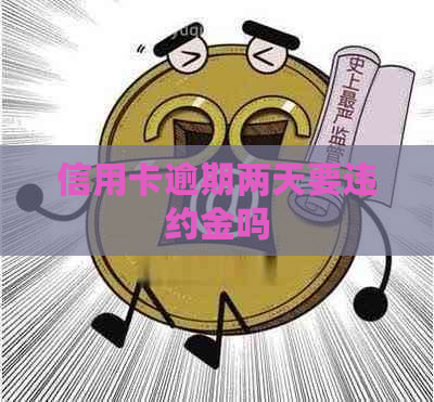 信用卡逾期两天要违约金吗