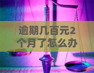 逾期几百元2个月了怎么办