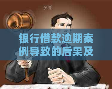 银行借款逾期案例导致的后果及解决办法