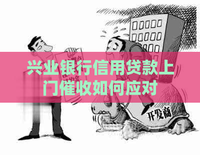 兴业银行信用贷款上门如何应对