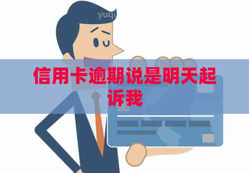 信用卡逾期说是明天起诉我