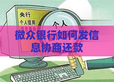 微众银行如何发信息协商还款