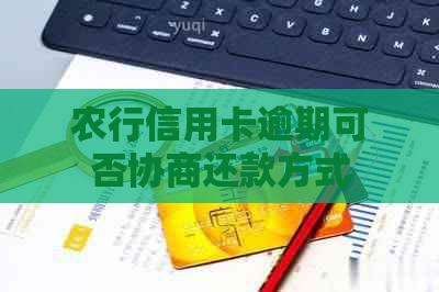农行信用卡逾期可否协商还款方式