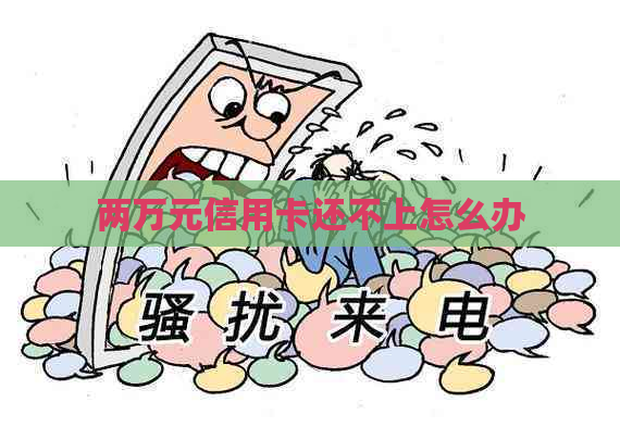 两万元信用卡还不上怎么办