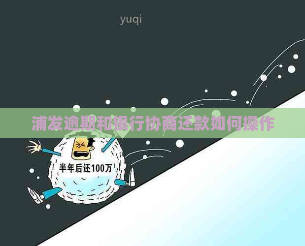 浦发逾期和银行协商还款如何操作
